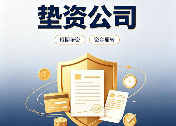 深圳南山区2债务重组|深圳南山区2垫资过桥|深圳南山区2事业单位债务重组