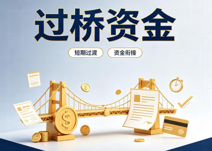 深圳南山区2债务重组|深圳南山区2过桥贷款|深圳南山区2事业单位债务重组