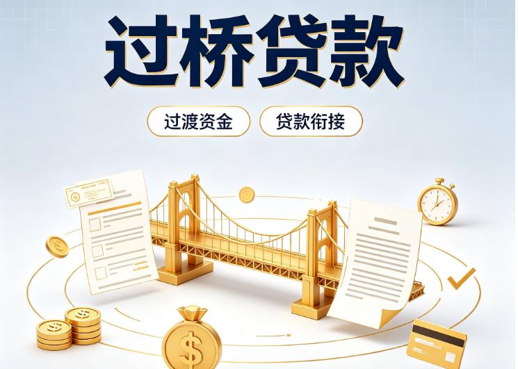 深圳南山区2债务重组|深圳南山区2过桥资金|深圳南山区2信用贷垫资